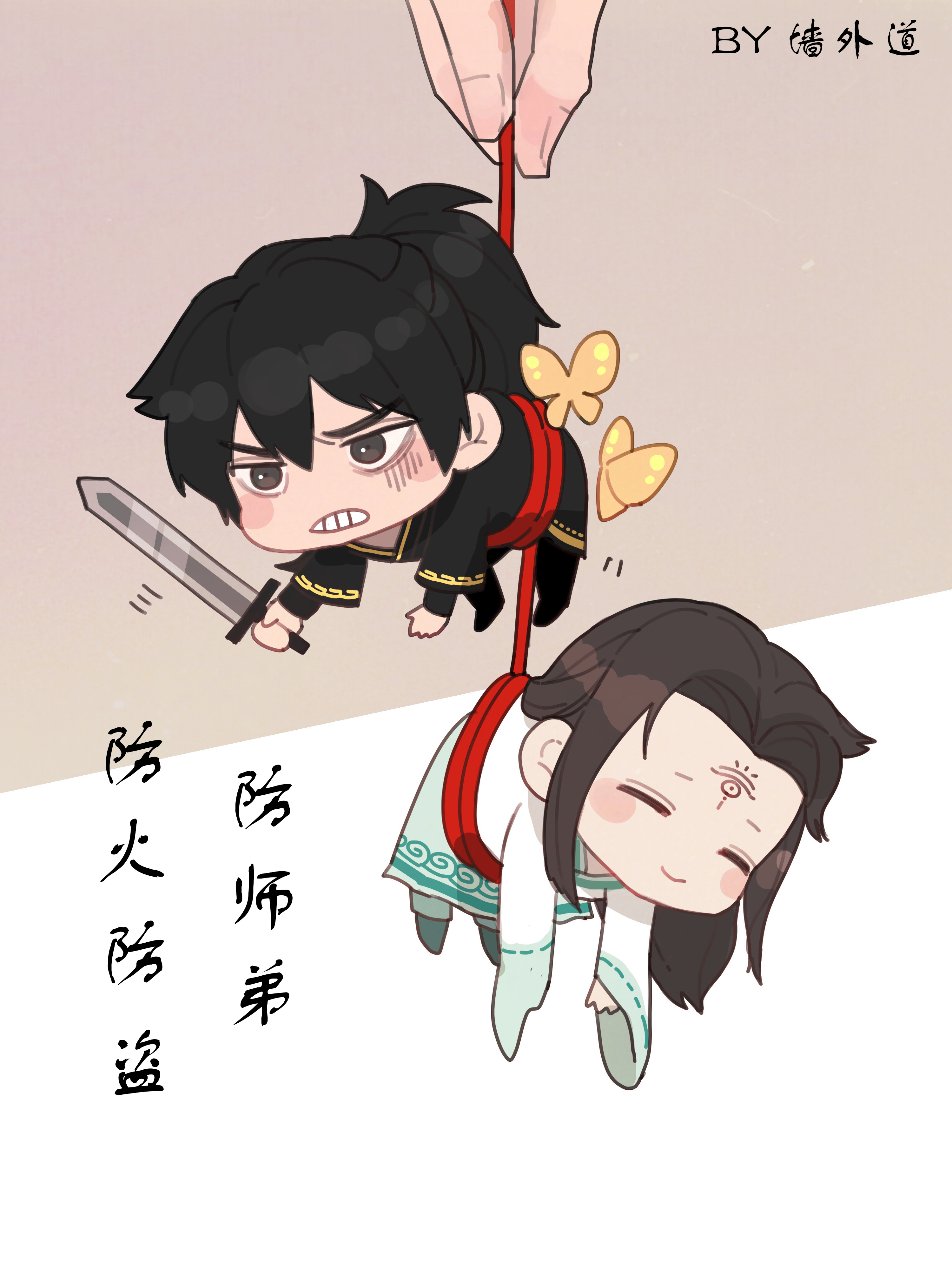 防火防盗防师兄四句话