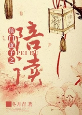 候门庶子 小说